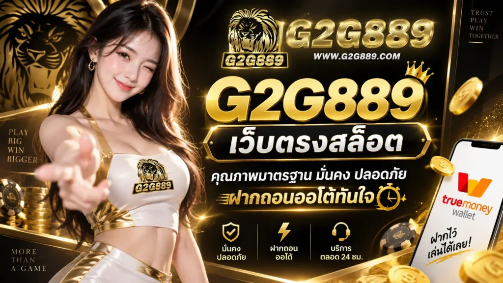 G2G889 เว็บตรงสล็อต