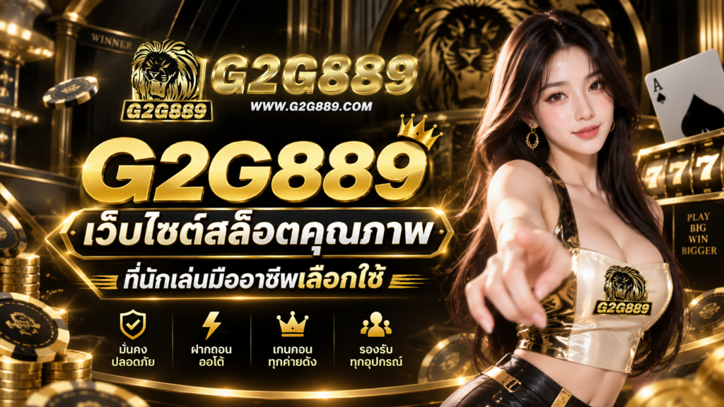 G2G889 เว็บไซต์สล็อตคุณภาพ